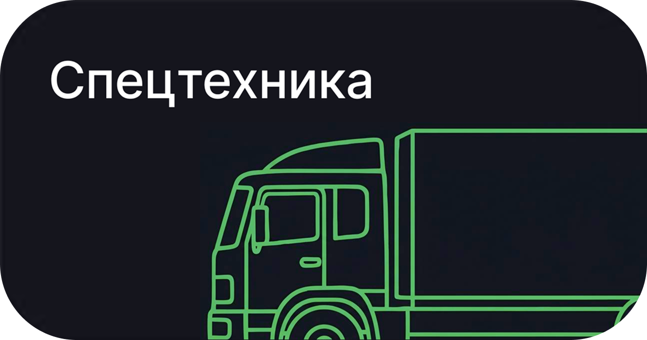 Спецтехника